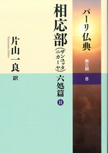 【中古】 パーリ仏典 3-8相応部(サンユッタニカーヤ)六処篇II: ☆ シリーズ最新刊!! ☆