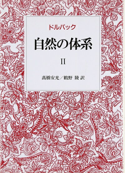 【中古】 自然の体系 II