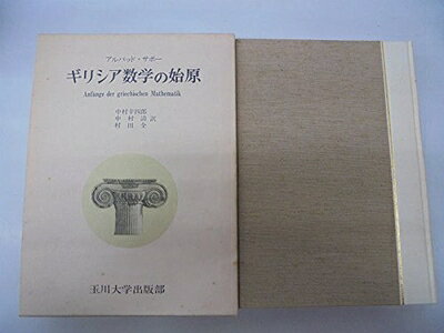 【中古】 ギリシア数学の始原 (1978年)