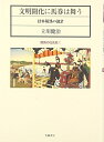 【中古】 文明開化に馬券は舞う: 日本競馬の誕生 (競馬の社会史 1)