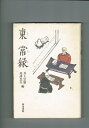 【中古】 東常縁