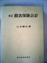 【中古】 損害保険会計 (1960年)