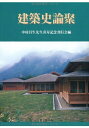 【中古】 建築史論聚