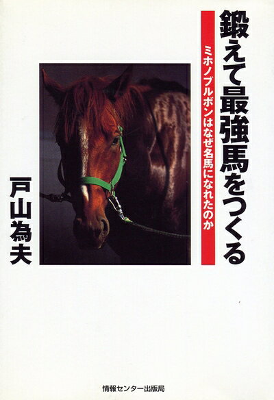 【中古】 鍛えて最強馬をつくる