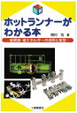 【中古】 図解ホットランナーがわかる本: 省資源・省エネルギーの成形と金型