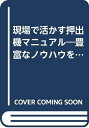 【中古】 現場で活かす押出機マニュアル: 豊富なノウハウを満載 (K・ブックス 97)