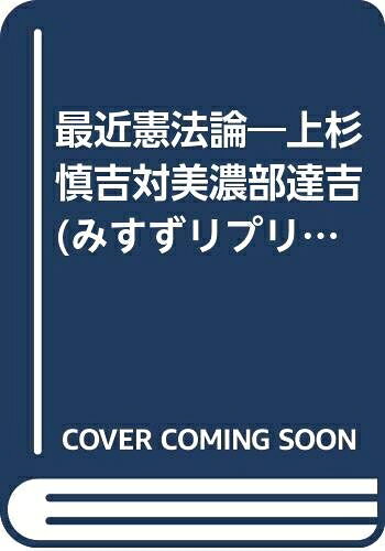 【中古】 最近憲法論: 上杉愼吉対美濃部達吉 (みすずリプリント 20)