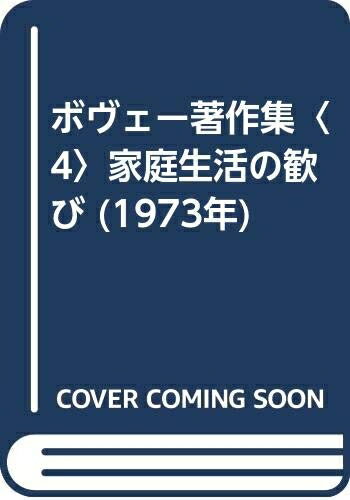 【中古】 ボヴェー著作集〈4〉家庭生活の歓び (1973年)