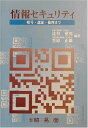 【中古】 情報セキュリティ: 暗号・認証・倫理まで