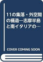 【中古】 11の集落・外空間の構造―志摩半島と南イタリアの集落・比較調査研究 (1977年)