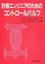 【中古】 計装エンジニアのためのコントロールバルブ