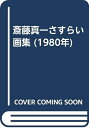 【中古】 斎藤真一さすらい画集 (1980年)(3)