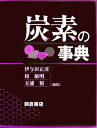 【中古】 炭素の事典