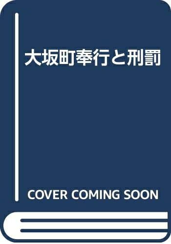 【中古】 大坂町奉行と刑罰