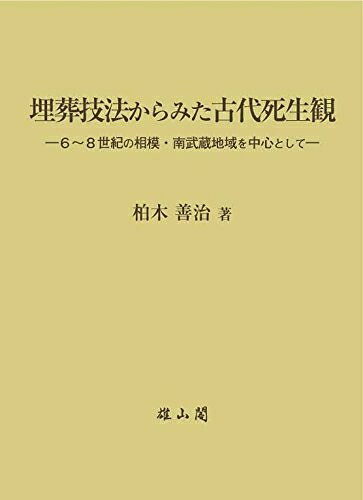 【お届け日について】お届け日の"指定なし"で、記載の最短日より早くお届けできる場合が多いです。お品物をなるべく早くお受け取りしたい場合は、お届け日を"指定なし"にてご注文ください。お届け日をご指定頂いた場合、ご注文後の変更はできかねます。【要注意事項】掲載されておりますお写真画像は全てイメージとなり、お送りするものを保証するものではございませんので、必ず下記事項を一読ください。【お品物お届けまでの流れについて】・ご注文：24時間365日受け付けております。・ご注文の確認と入金：入金*が完了いたしましたらお品物の手配をさせていただきます・お届け：商品ページにございます最短お届け日数±3日前後でのお届けとなります。*前払いやお支払いが遅れた場合は入金確認後配送手配となります、ご理解くださいますようお願いいたします。【中古品の不良対応について】・お品物に不具合がある場合、到着より7日間は返品交換対応*を承ります。初期不良がございましたら、購入履歴の「ショップへお問い合わせ」より不具合内容を添えてご連絡ください。*代替え品のご提案ができない場合ご返金となりますので、ご了承ください。・お品物販売前に動作確認をしておりますが、中古品という特性上配送時に問題が起こる可能性もございます。お手数おかけいたしますが、お品物ご到着後お早めにご確認をお願い申し上げます。【在庫切れ等について】弊社は他モールと併売を行っている兼ね合いで、在庫反映システムの処理が遅れてしまい在庫のない商品が販売中となっている場合がございます。完売していた場合はメールにてご連絡いただきますの絵、ご了承ください。【重要】・当社中古品は、製品を利用する上で問題のないものを取り扱っておりますので、ご安心して、ご購入いただければ幸いです。・商品の画像及びシリアルナンバーを弊社の方で控えておりますので、すり替え・模造品対策店舗として安心してお買い求めください。・中古本の特性上【ヤケ、破れ、折れ、メモ書き、匂い、レンタル落ち】等がある場合がございます。・レンタル落ちの場合、タグ等が張り付いている場合がございますが、使用する上で問題があるものではございません。・商品名に【付属、特典、○○付き、ダウンロードコード】等の記載があっても中古品の場合は基本的にこれらは付属致しません。下記はメーカーインフォになりますため、保証等の記載がある場合や、付属品詳細の記載がある場合がございますが、こちらの製品は中古品ですのでメーカー保証の対象外となり、付属品に関しましても、製品の機能として損なわない付属品（保存袋、ストラップ...ect）は基本的には付属いたしません。かならずご理解いただいた上で、ご購入ください。埋葬技法からみた古代死生観―6〜8世紀の相模・南武蔵地域を中心として―
