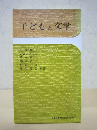 【中古】 子どもと文学