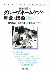 【中古】 痴呆性老人グループホームケアの理念と技術: 函館あいの里からの提言 その人らしく最期まで