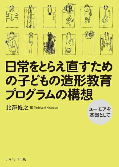 【中古】 日常をとらえ直すための子どもの造形教育プログラムの構想-ユーモアを基盤として