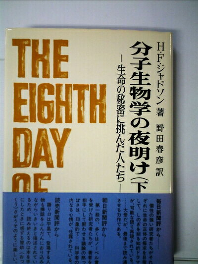 【中古】 分子生物学の夜明け―生命の秘密に挑んだ人たち (1982年)