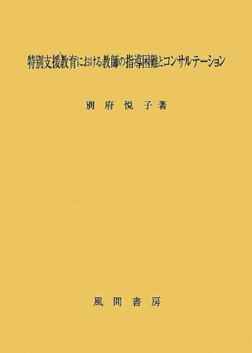教育 - 【中古】 特別支援教育における教師の指導困難とコンサルテーション