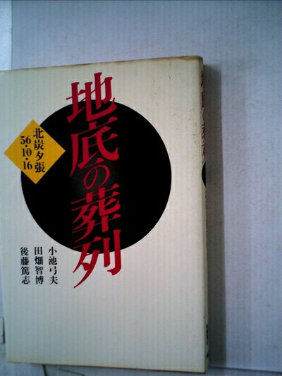【中古】 地底の葬列―北炭夕張56・10・16 (1983年)