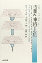 【中古】 時間を凍結する星: パルサ-・ブラックホ-ル