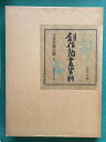 【中古】 創作陶画資料〈4〉富本憲吉篇 (1979年)(3)
