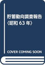 【中古】 貯蓄動向調査報告 (昭和63年)