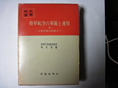 【中古】 陸軍航空の軍備と運用〈3〉大東亜戦争終戦まで (1976年) (戦史叢書)
