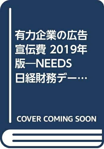 楽天市場】有力企業の広告宣伝費 2019年版の通販