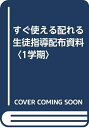 【中古】 すぐ使える配れる生徒指導配布資料 (1学期)