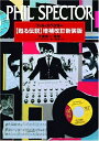 【中古】 フィル・スペクター 甦る伝説 増補改訂版