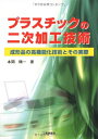 【中古】 プラスチックの二次加工技術: 成形品の高機能化技術とその実際
