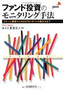 【中古】 ファンド投資のモニタリング手法