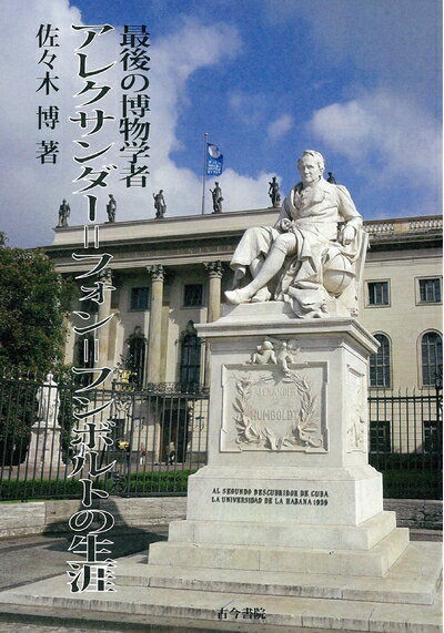 【中古】 最後の博物学者アレクサンダー=フォン=フンボルトの生涯