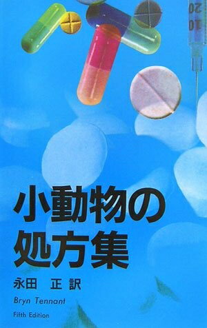 【中古】 小動物の処方集 第5版