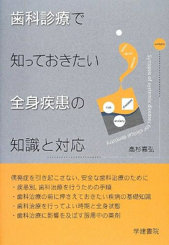 【中古】 歯科診療で知っておきたい全身疾患の知識と対応