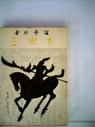 【お届け日について】お届け日の"指定なし"で、記載の最短日より早くお届けできる場合が多いです。お品物をなるべく早くお受け取りしたい場合は、お届け日を"指定なし"にてご注文ください。お届け日をご指定頂いた場合、ご注文後の変更はできかねます。【要注意事項】掲載されておりますお写真画像は全てイメージとなり、お送りするものを保証するものではございませんので、必ず下記事項を一読ください。【お品物お届けまでの流れについて】・ご注文：24時間365日受け付けております。・ご注文の確認と入金：入金*が完了いたしましたらお品物の手配をさせていただきます・お届け：商品ページにございます最短お届け日数±3日前後でのお届けとなります。*前払いやお支払いが遅れた場合は入金確認後配送手配となります、ご理解くださいますようお願いいたします。【中古品の不良対応について】・お品物に不具合がある場合、到着より7日間は返品交換対応*を承ります。初期不良がございましたら、購入履歴の「ショップへお問い合わせ」より不具合内容を添えてご連絡ください。*代替え品のご提案ができない場合ご返金となりますので、ご了承ください。・お品物販売前に動作確認をしておりますが、中古品という特性上配送時に問題が起こる可能性もございます。お手数おかけいたしますが、お品物ご到着後お早めにご確認をお願い申し上げます。【在庫切れ等について】弊社は他モールと併売を行っている兼ね合いで、在庫反映システムの処理が遅れてしまい在庫のない商品が販売中となっている場合がございます。完売していた場合はメールにてご連絡いただきますの絵、ご了承ください。【重要】・当社中古品は、製品を利用する上で問題のないものを取り扱っておりますので、ご安心して、ご購入いただければ幸いです。・商品の画像及びシリアルナンバーを弊社の方で控えておりますので、すり替え・模造品対策店舗として安心してお買い求めください。・中古本の特性上【ヤケ、破れ、折れ、メモ書き、匂い、レンタル落ち】等がある場合がございます。・レンタル落ちの場合、タグ等が張り付いている場合がございますが、使用する上で問題があるものではございません。・商品名に【付属、特典、○○付き、ダウンロードコード】等の記載があっても中古品の場合は基本的にこれらは付属致しません。下記はメーカーインフォになりますため、保証等の記載がある場合や、付属品詳細の記載がある場合がございますが、こちらの製品は中古品ですのでメーカー保証の対象外となり、付属品に関しましても、製品の機能として損なわない付属品（保存袋、ストラップ...ect）は基本的には付属いたしません。かならずご理解いただいた上で、ご購入ください。三国志〈第10巻〉五丈原の巻 (1957年)