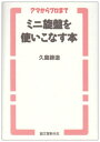 【中古】 ミニ旋盤を使いこなす本: アマからプロまで