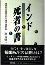 【中古】 インド死者の書