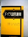 【中古】 ドイツ語四週間 改訂