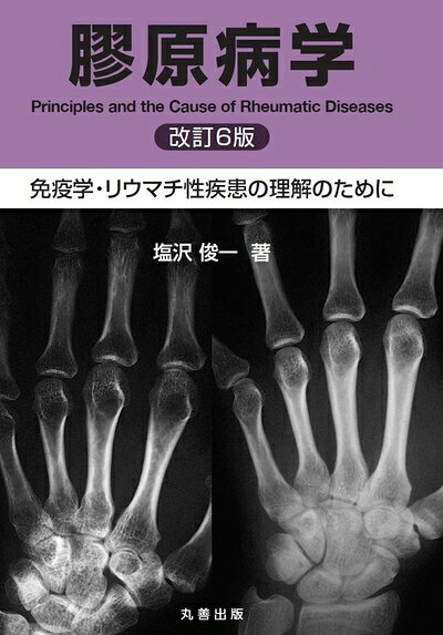 【中古】 膠原病学　改訂6版