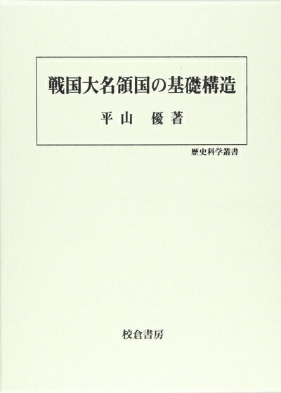【中古】 戦国大名領国の基礎構造 (歴史科学叢書)