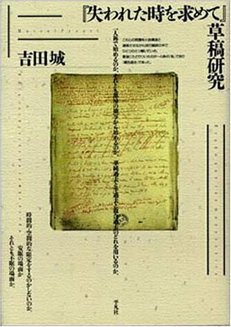 【お届け日について】お届け日の"指定なし"で、記載の最短日より早くお届けできる場合が多いです。お品物をなるべく早くお受け取りしたい場合は、お届け日を"指定なし"にてご注文ください。お届け日をご指定頂いた場合、ご注文後の変更はできかねます。【要注意事項】掲載されておりますお写真画像は全てイメージとなり、お送りするものを保証するものではございませんので、必ず下記事項を一読ください。【お品物お届けまでの流れについて】・ご注文：24時間365日受け付けております。・ご注文の確認と入金：入金*が完了いたしましたらお品物の手配をさせていただきます・お届け：商品ページにございます最短お届け日数±3日前後でのお届けとなります。*前払いやお支払いが遅れた場合は入金確認後配送手配となります、ご理解くださいますようお願いいたします。【中古品の不良対応について】・お品物に不具合がある場合、到着より7日間は返品交換対応*を承ります。初期不良がございましたら、購入履歴の「ショップへお問い合わせ」より不具合内容を添えてご連絡ください。*代替え品のご提案ができない場合ご返金となりますので、ご了承ください。・お品物販売前に動作確認をしておりますが、中古品という特性上配送時に問題が起こる可能性もございます。お手数おかけいたしますが、お品物ご到着後お早めにご確認をお願い申し上げます。【在庫切れ等について】弊社は他モールと併売を行っている兼ね合いで、在庫反映システムの処理が遅れてしまい在庫のない商品が販売中となっている場合がございます。完売していた場合はメールにてご連絡いただきますの絵、ご了承ください。【重要】・当社中古品は、製品を利用する上で問題のないものを取り扱っておりますので、ご安心して、ご購入いただければ幸いです。・商品の画像及びシリアルナンバーを弊社の方で控えておりますので、すり替え・模造品対策店舗として安心してお買い求めください。・中古本の特性上【ヤケ、破れ、折れ、メモ書き、匂い、レンタル落ち】等がある場合がございます。・レンタル落ちの場合、タグ等が張り付いている場合がございますが、使用する上で問題があるものではございません。・商品名に【付属、特典、○○付き、ダウンロードコード】等の記載があっても中古品の場合は基本的にこれらは付属致しません。下記はメーカーインフォになりますため、保証等の記載がある場合や、付属品詳細の記載がある場合がございますが、こちらの製品は中古品ですのでメーカー保証の対象外となり、付属品に関しましても、製品の機能として損なわない付属品（保存袋、ストラップ...ect）は基本的には付属いたしません。かならずご理解いただいた上で、ご購入ください。失われた時を求めて草稿研究
