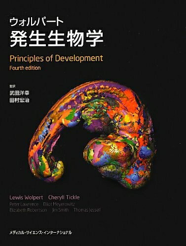 【中古】 ウォルパート発生生物学