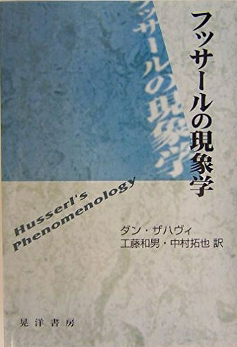 【中古】 フッサールの現象学