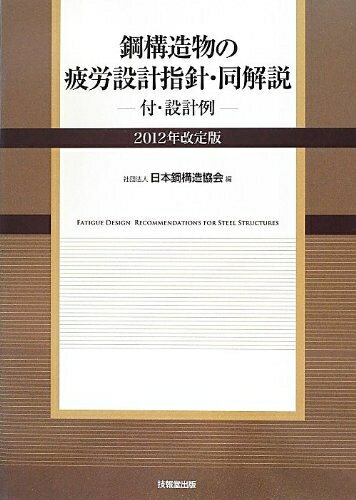 【中古】 鋼構造物の疲労設計指針・同解説 ―付・設計例― 2012年改定版