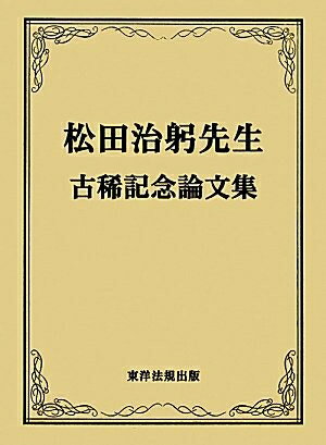 【中古】 松田治躬先生古稀記念論文集