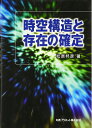 【中古】 時空構造と存在の確定