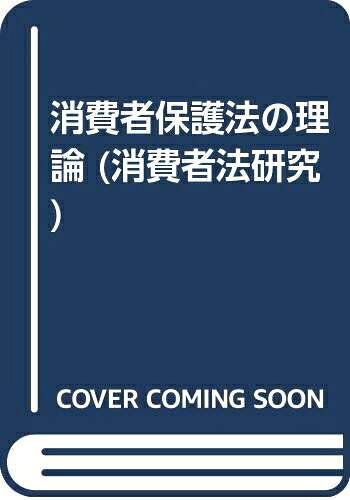 【中古】 消費者保護法の理論: 総論・売買等 (消費者法研究 第 1巻)